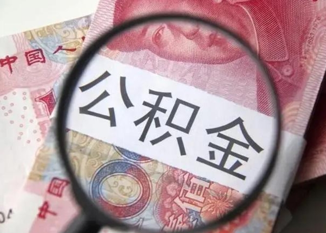 孟州公积金自离后可以全部提取吗（住房公积金自离能不能取出来）